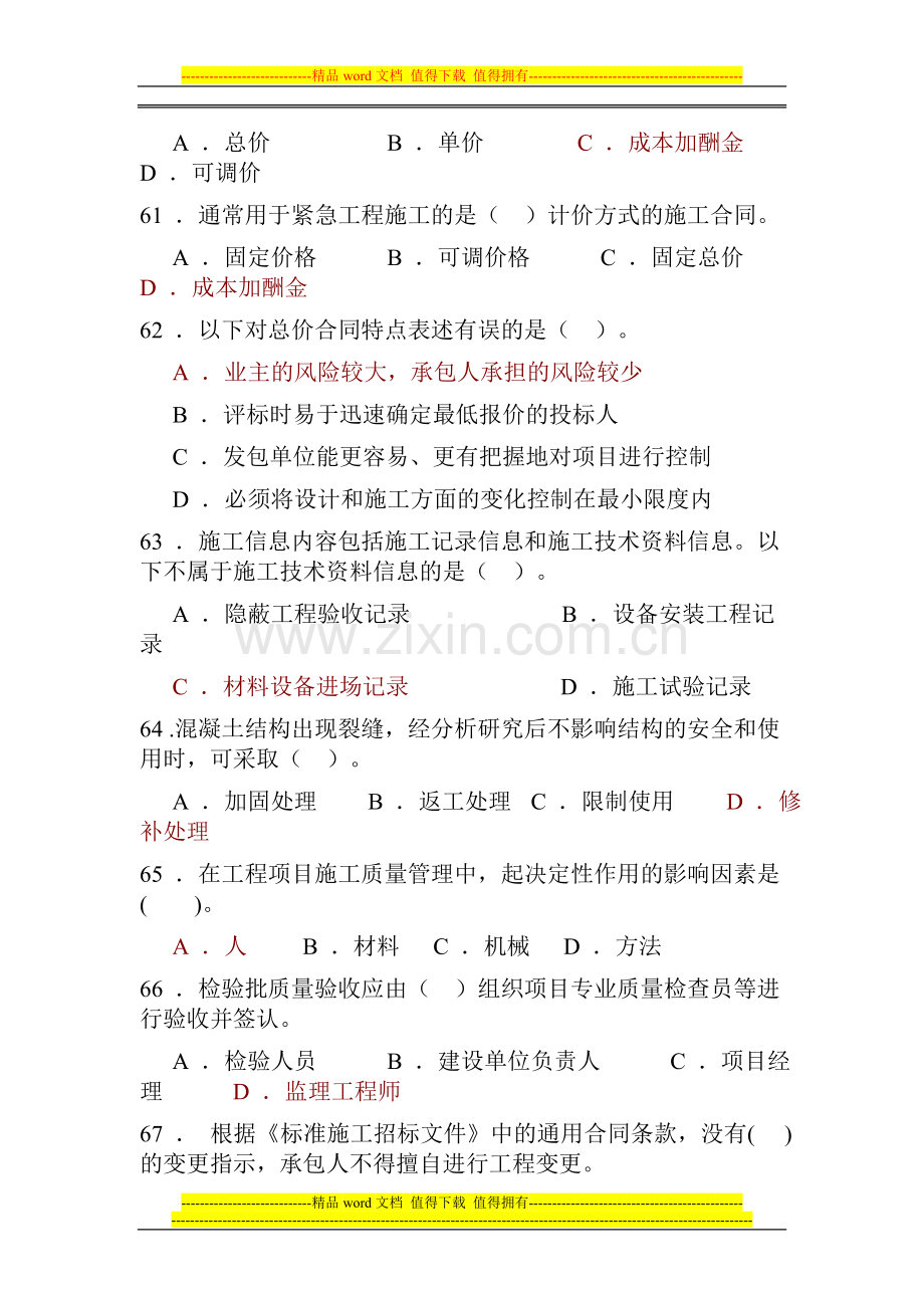 二级建造师施工管理模拟试卷.doc_第2页