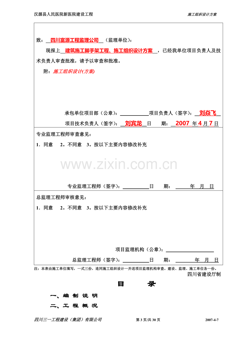 汉源县人民医院新医院工程-07-7建筑施工脚手架.doc_第3页