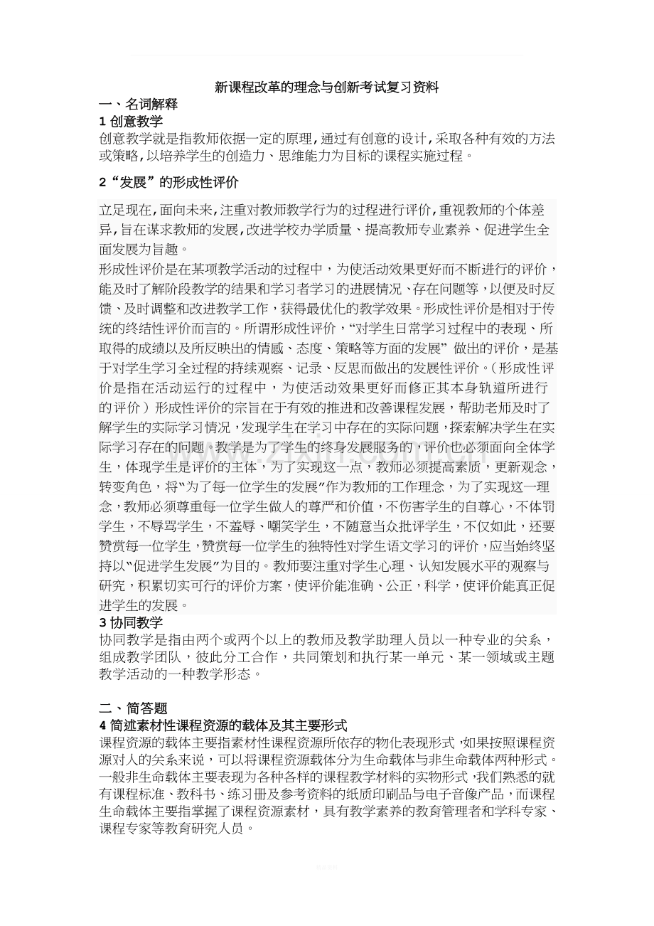 新课程改革的理念与创新考试复习资料(1).doc_第1页