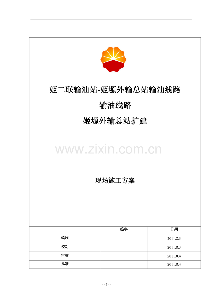 姬塬外输总站扩建工程施工方案.doc_第1页