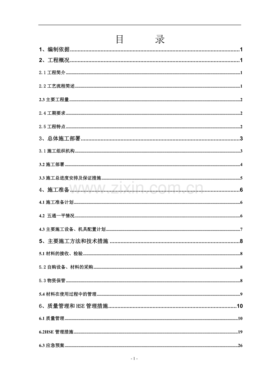 姬塬外输总站扩建工程施工方案.doc_第2页