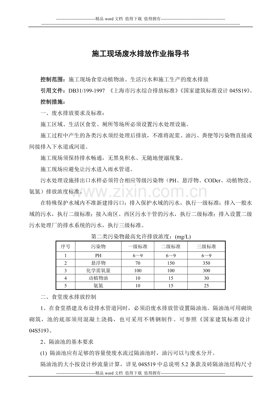 施工现场废水排放作业指导书.doc_第1页