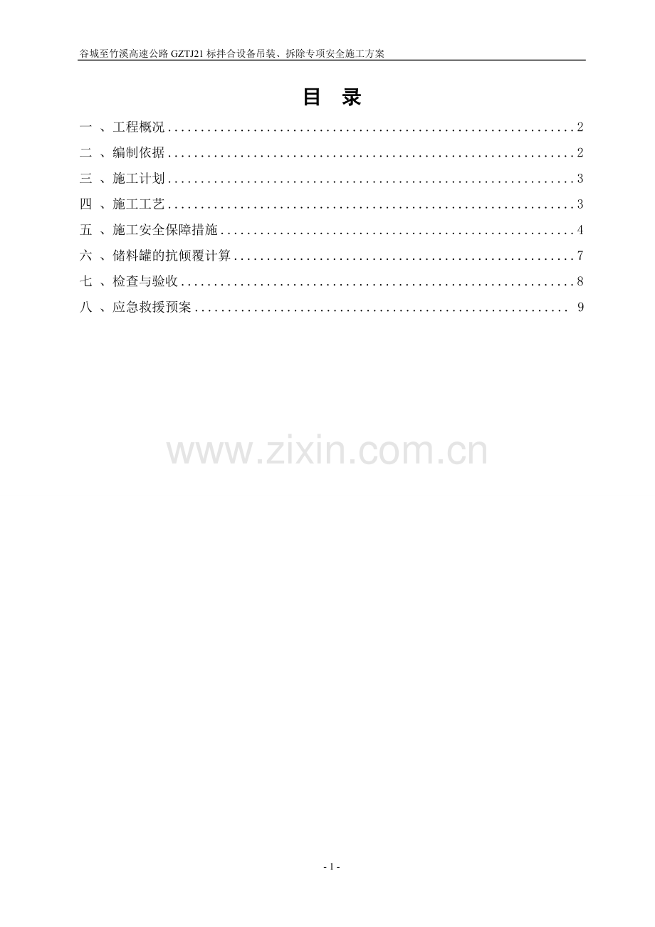 GZTJ21标拌合站设备吊装、拆除专项施工方案.doc_第1页