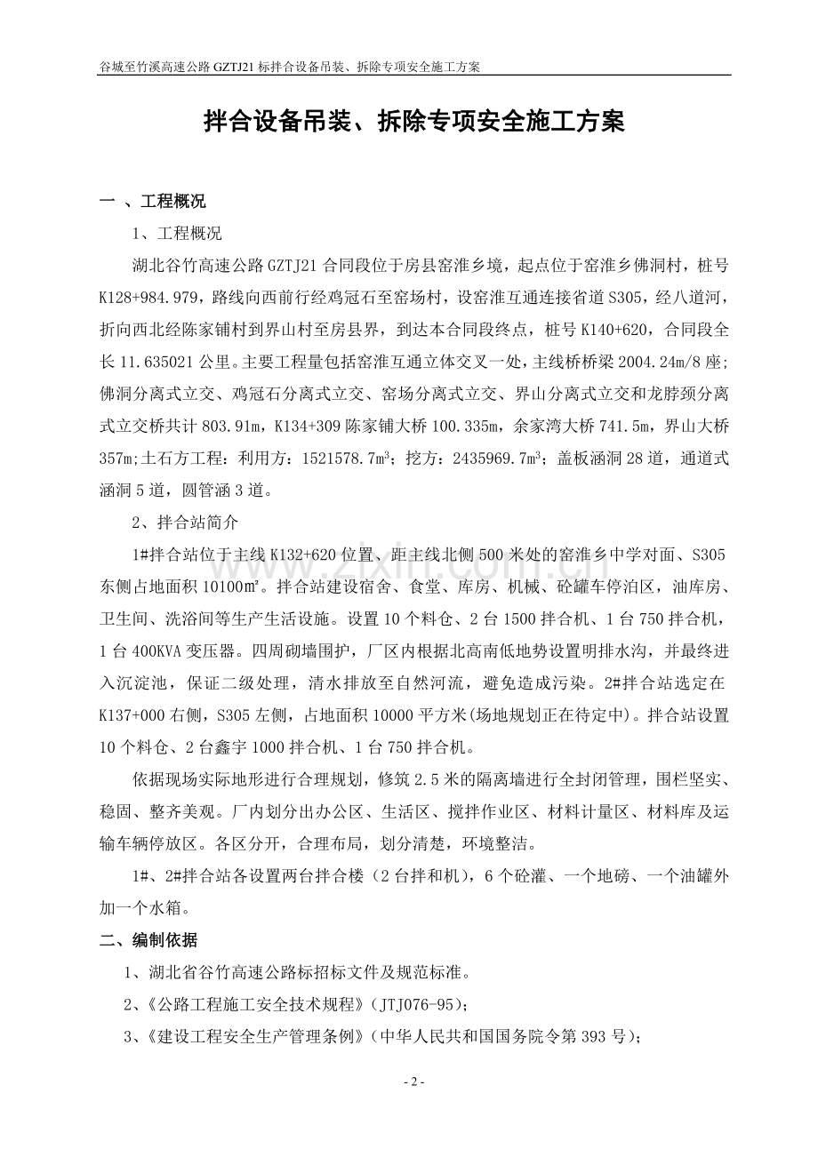 GZTJ21标拌合站设备吊装、拆除专项施工方案.doc_第2页