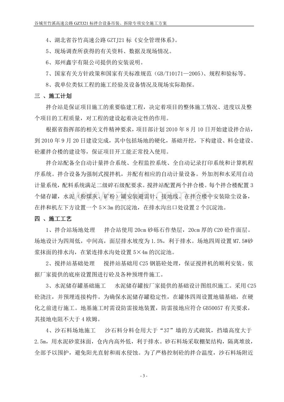 GZTJ21标拌合站设备吊装、拆除专项施工方案.doc_第3页