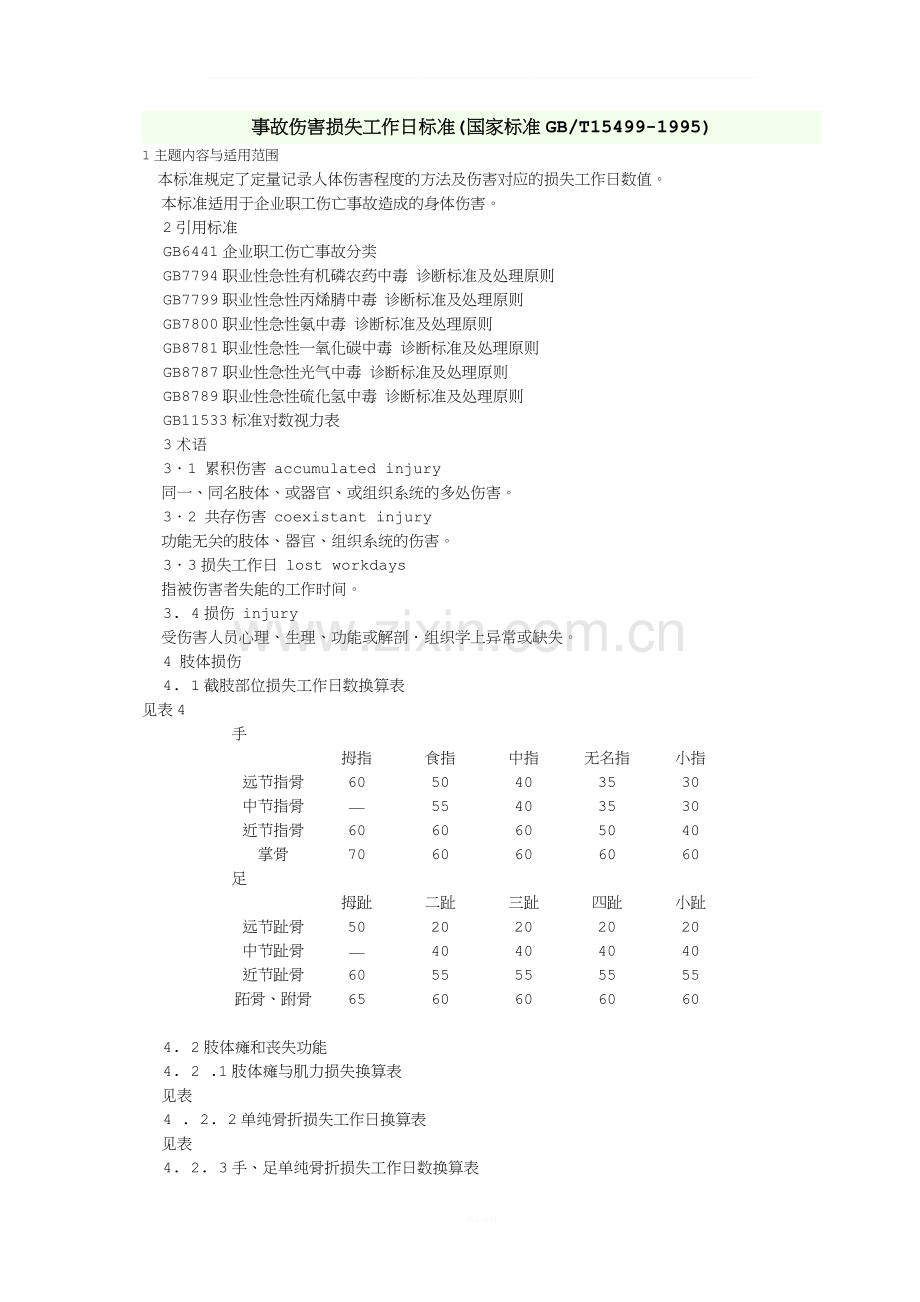 事故伤害损失工作日标准(GBT15499-1995).doc_第1页