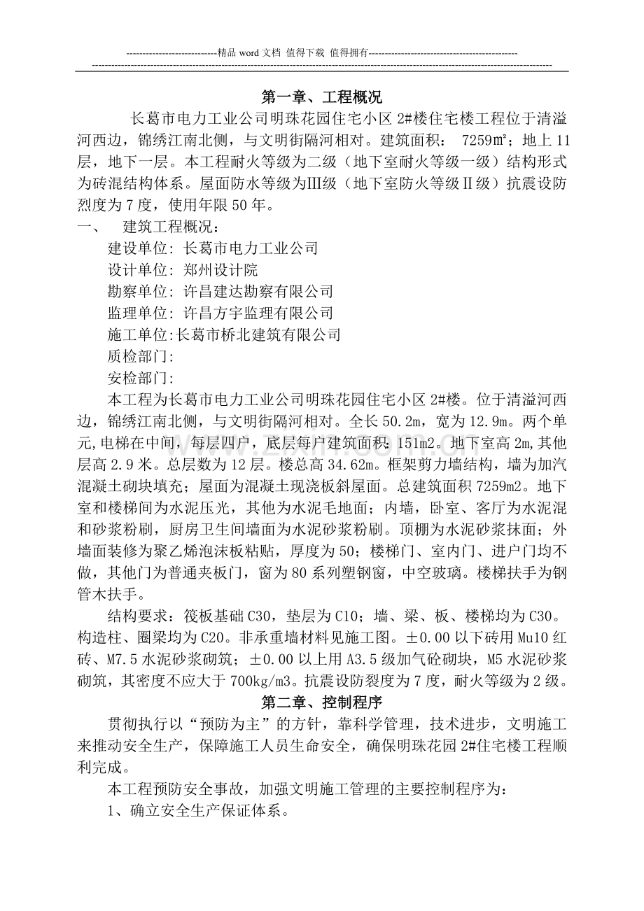 安全施工组织设计示例.doc_第1页