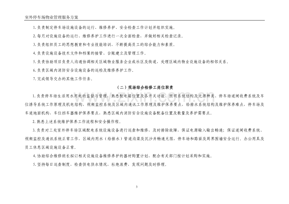 室外停车场物业工程管理方案.doc_第3页