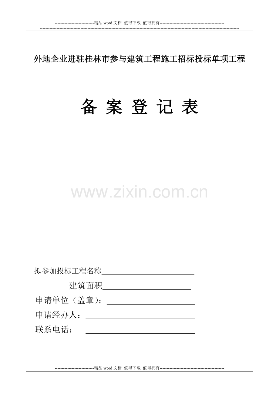 外地企业进驻桂林市参与建筑工程施工招标投标单项工程.doc_第1页