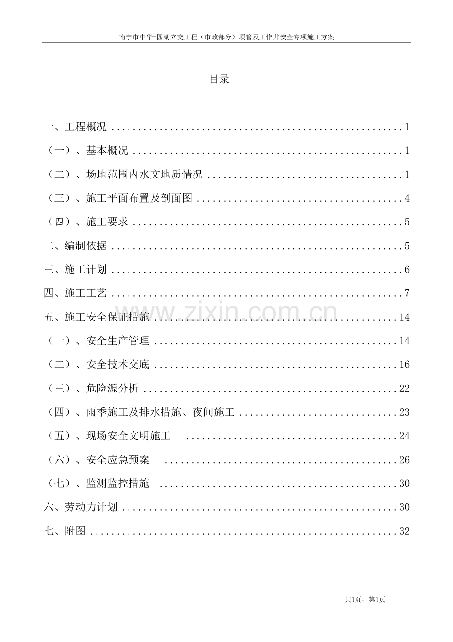 顶管及工作井专项施工方案.doc_第1页