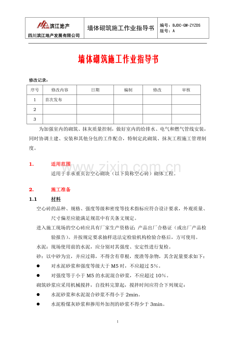 墙体砌筑施工作业指导书.doc_第1页