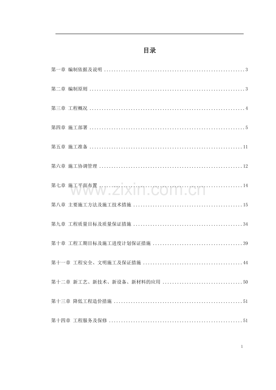 0115-重庆市江北区委办公大楼装饰工程施工组织设计.doc_第1页