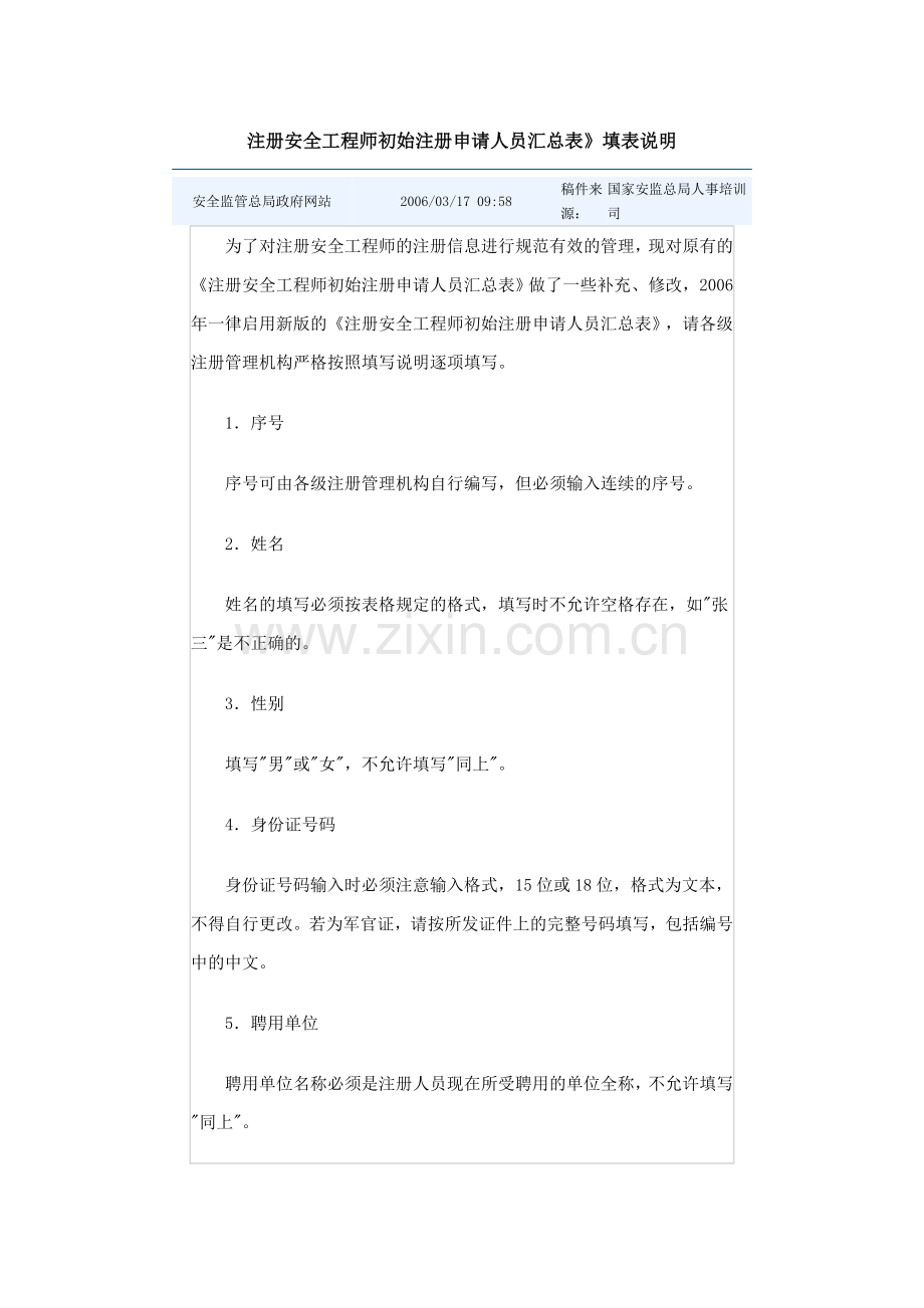 注册安全工程师初始注册申请人员汇总表.doc_第1页