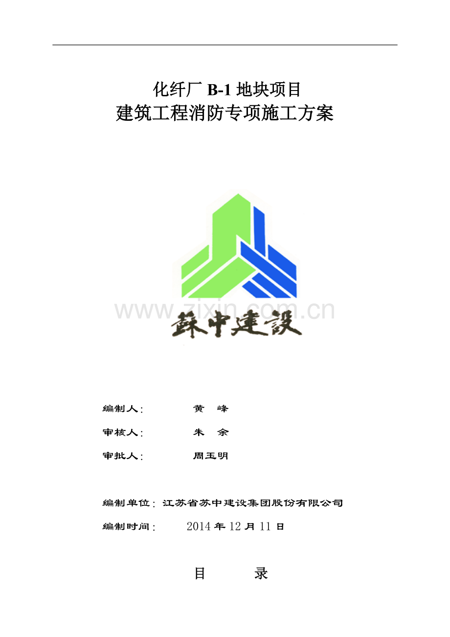 建筑工程消防专项施工方案.doc_第1页