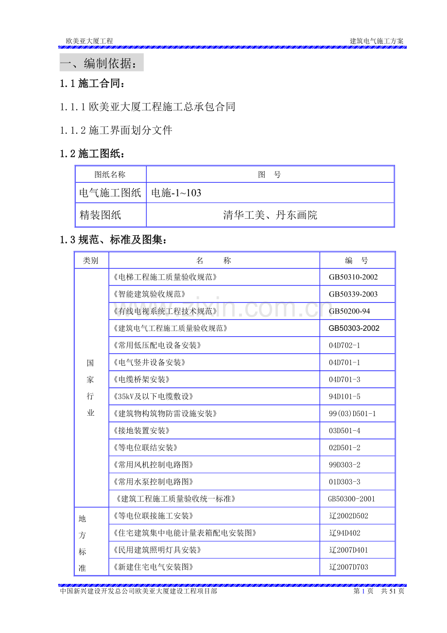 电气施工组织设计.doc_第1页