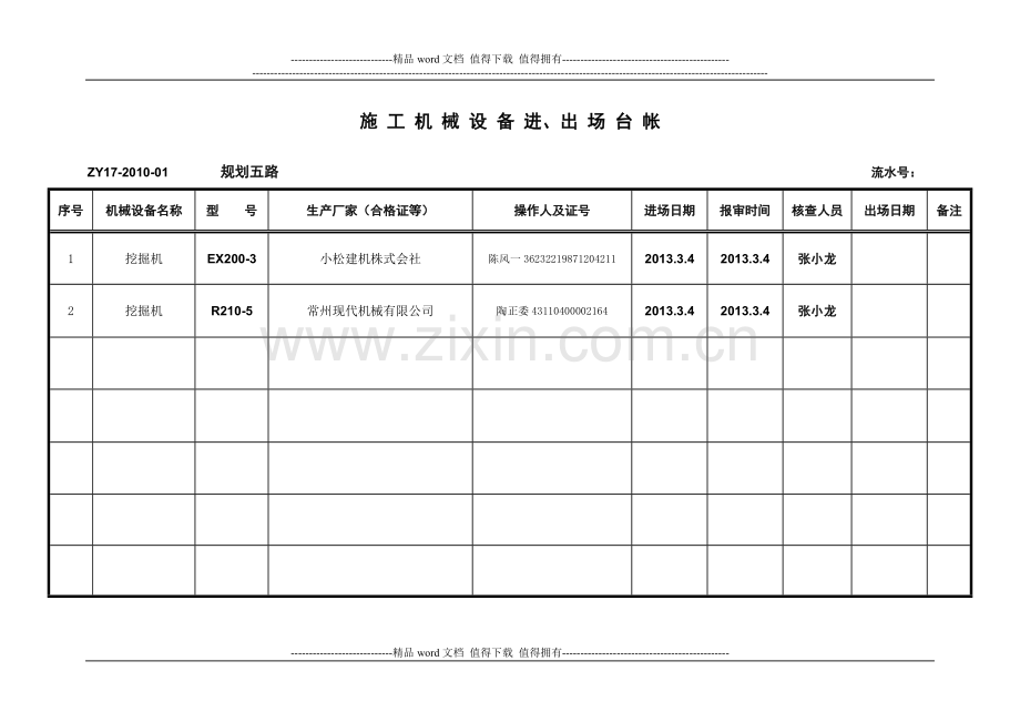 施工机械设备进、出场台账-2013.doc_第1页