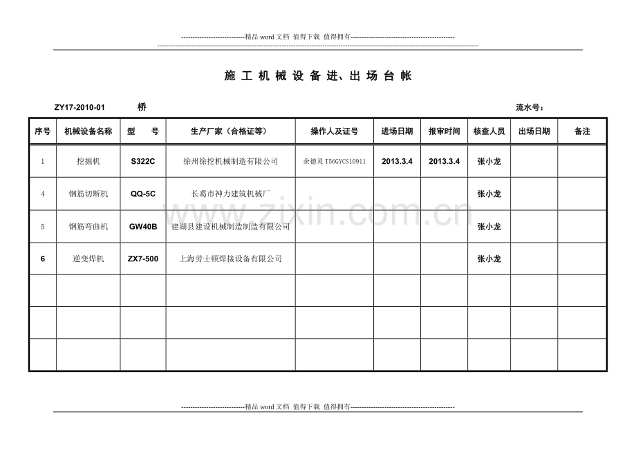 施工机械设备进、出场台账-2013.doc_第2页