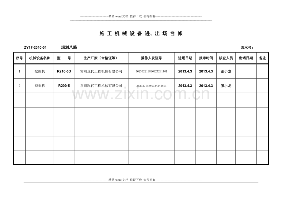 施工机械设备进、出场台账-2013.doc_第3页