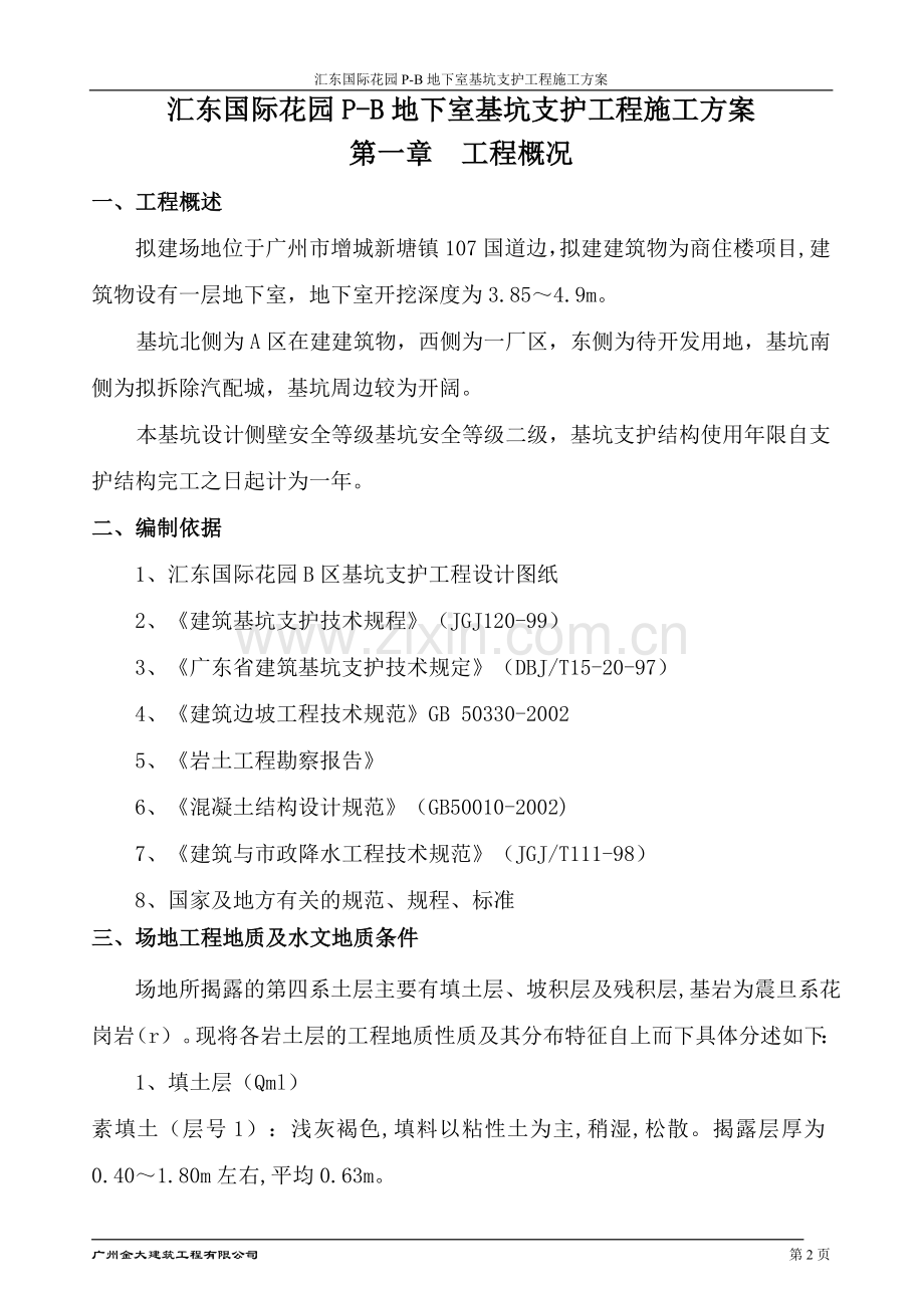 [广东]地下室基坑支护工程施工方案.doc_第2页