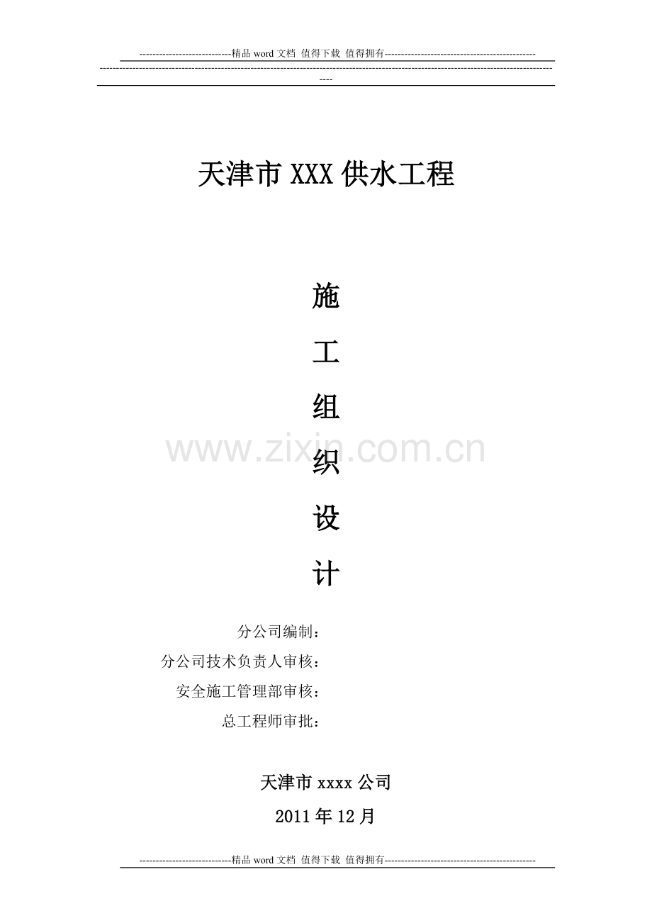 xxxx供水工程施工组织设计.doc_第1页