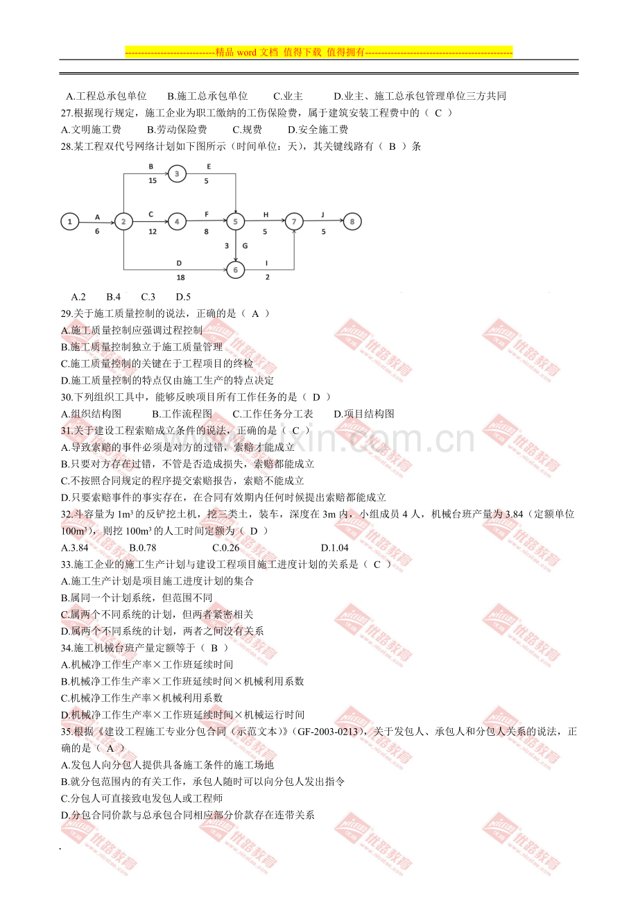 2013年二建建设工程施工管理真题及答案[1]-2.doc_第3页