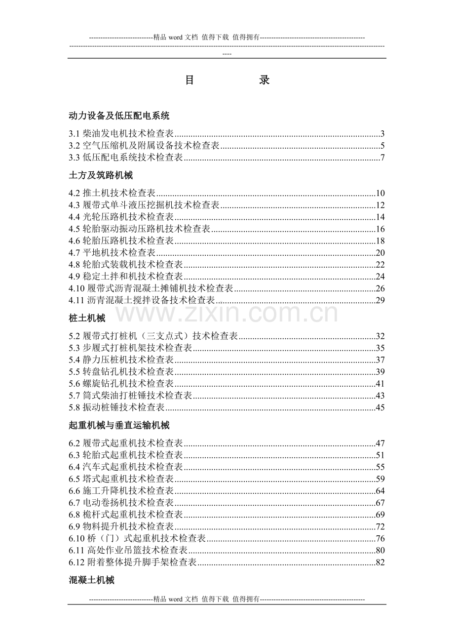 施工现场机械设备技术检查表.doc_第1页