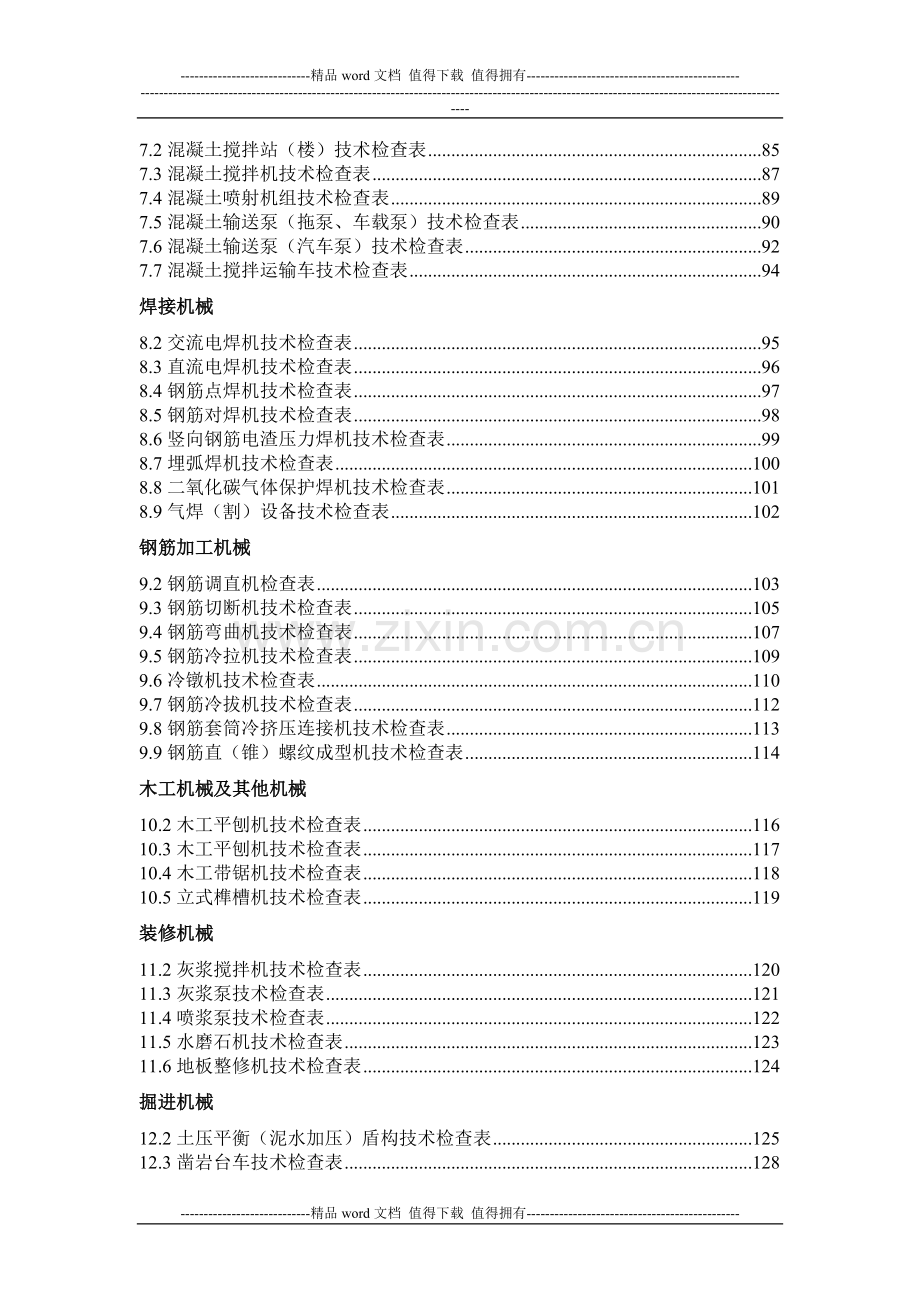 施工现场机械设备技术检查表.doc_第2页