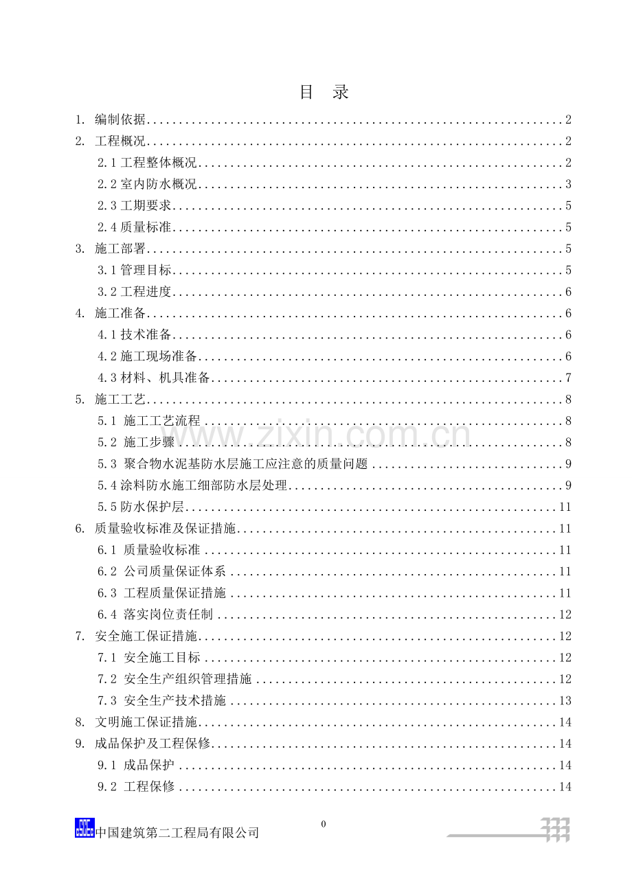 室内防水施工方案.doc_第2页