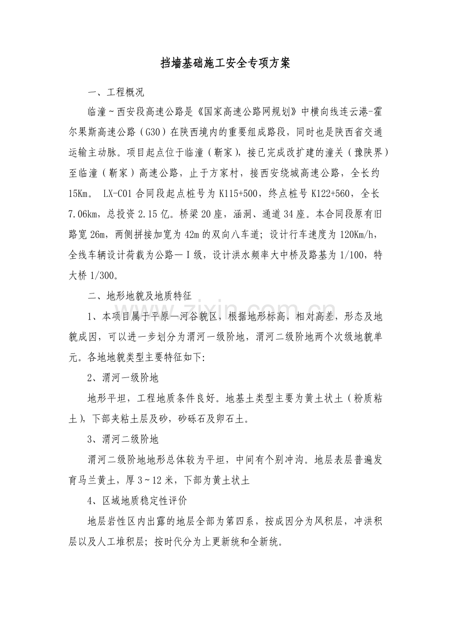 挡墙基础施工安全专项方案.docx_第1页