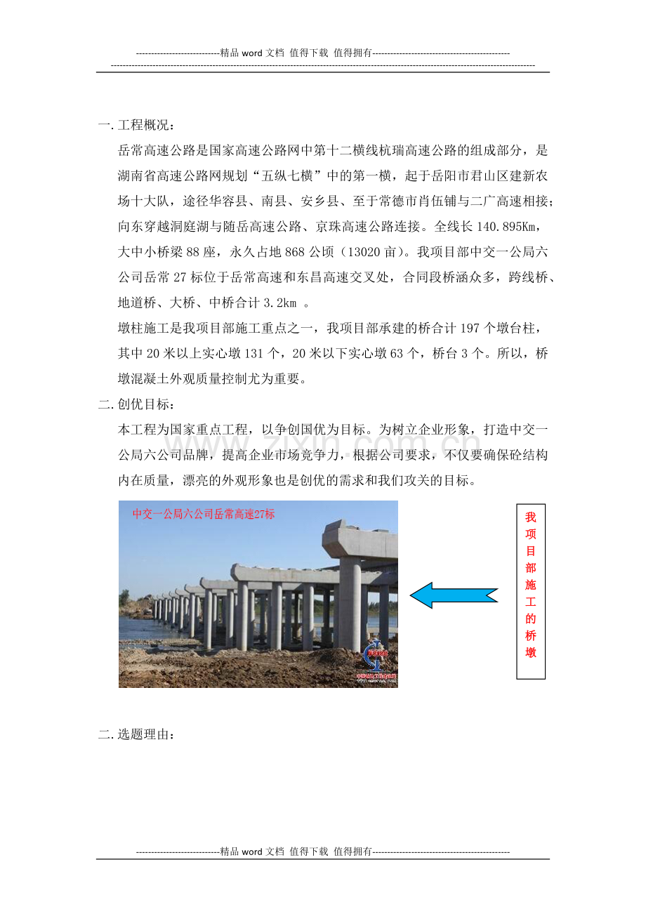 中交一公局六公司岳常27标桥墩施工混凝土外观质量控制.docx_第2页