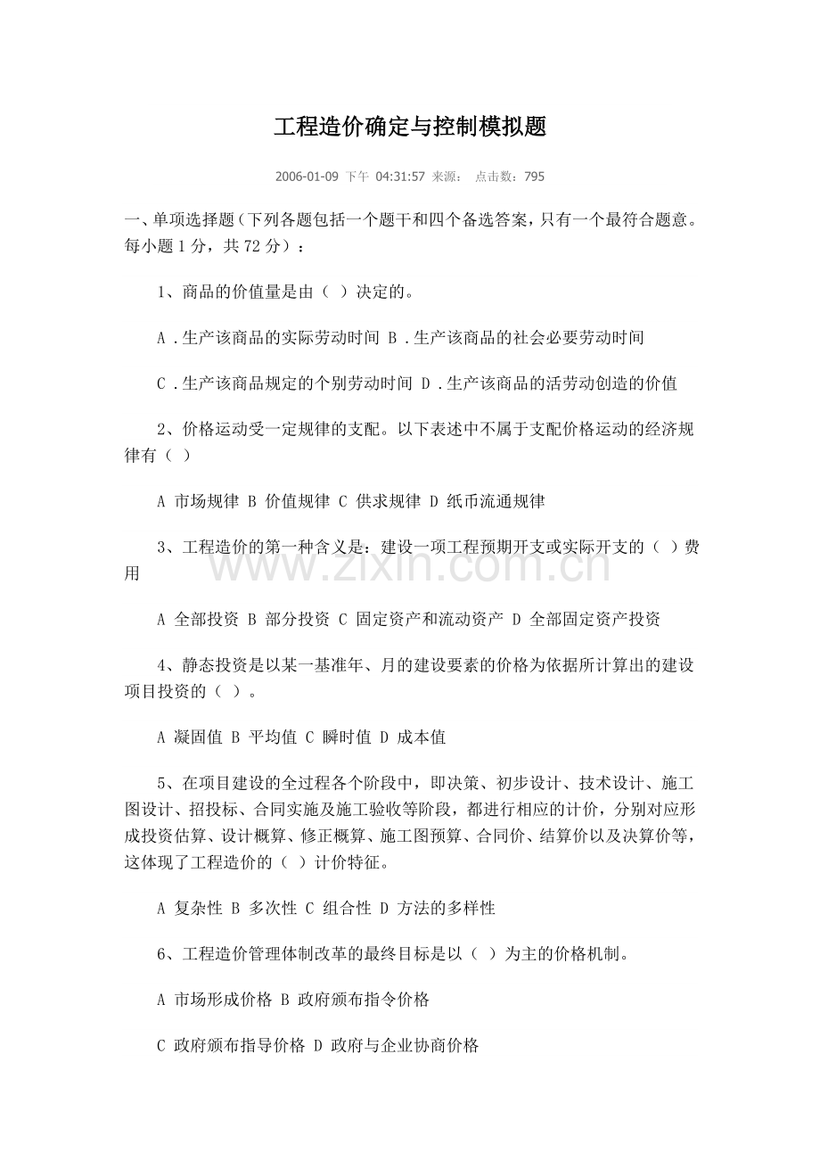 工程造价确定与控制模拟题.doc_第1页