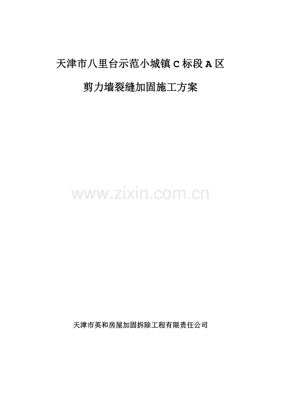 楼板裂缝加固施工方案.doc_第1页