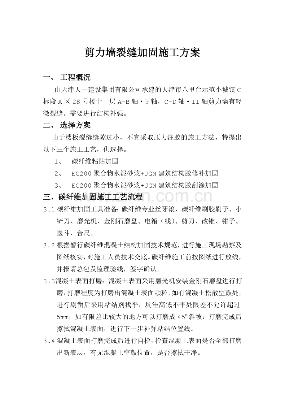 楼板裂缝加固施工方案.doc_第2页