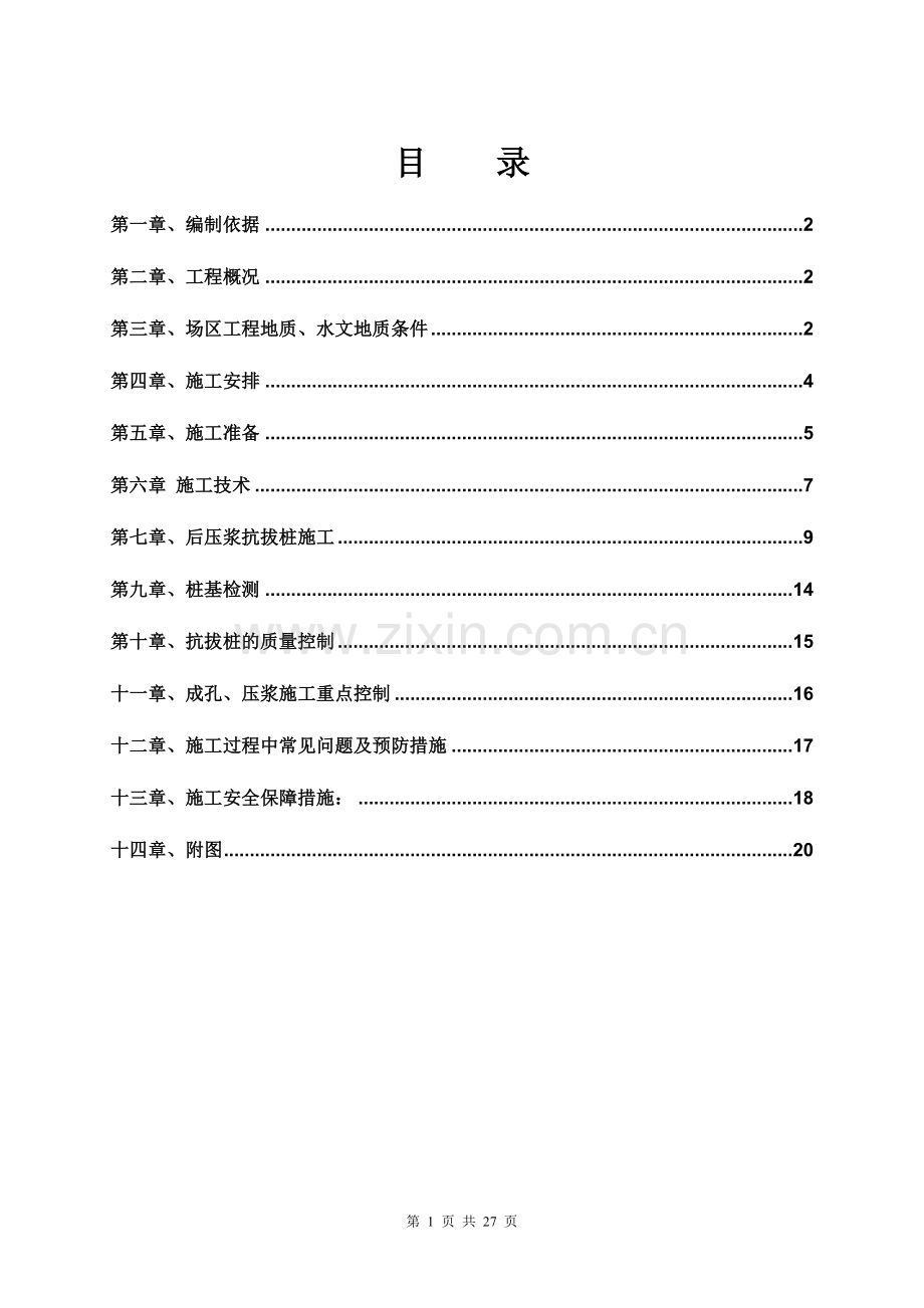 后压浆抗拔桩施工方案.doc_第1页