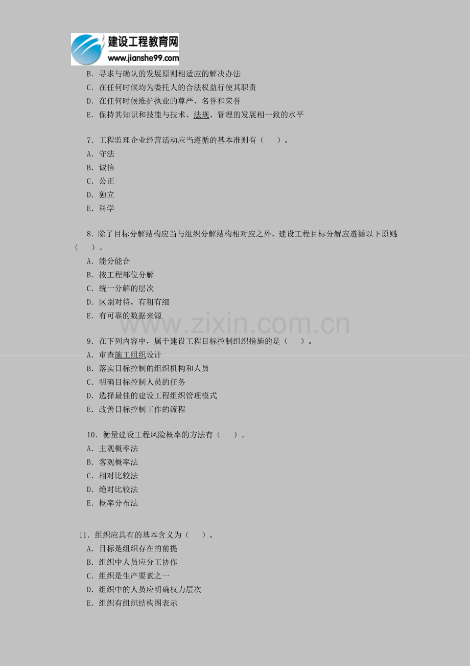 2011年监理工程师考试《基本理论与相关法规》试题4.doc_第2页