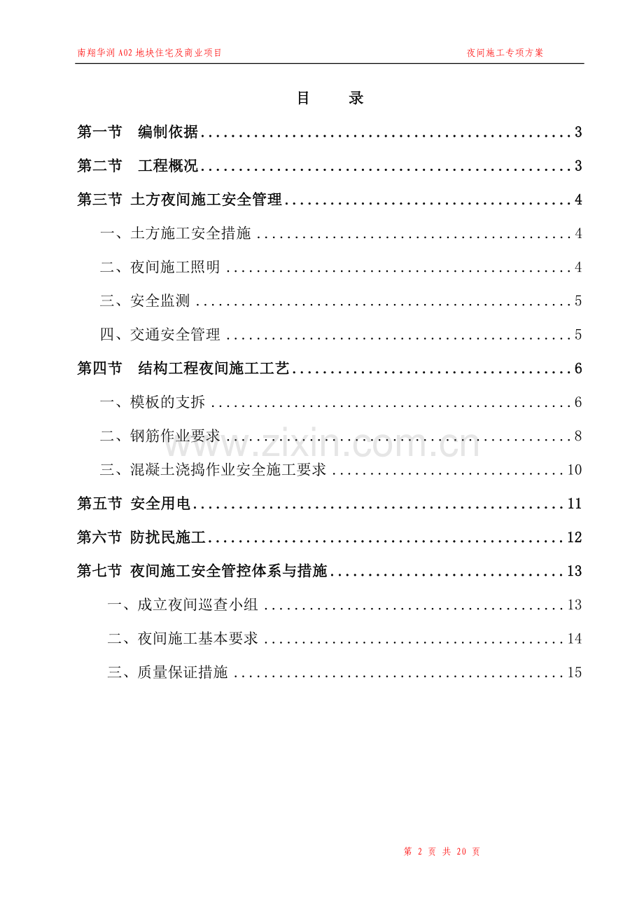 华润夜间施工方案.doc_第2页