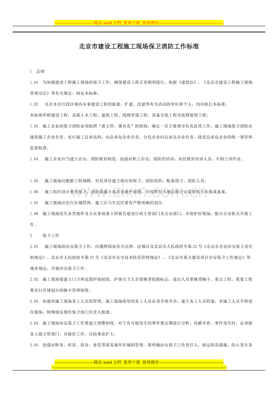 北京市建设工程施工现场保卫消防工作标准.doc_第1页