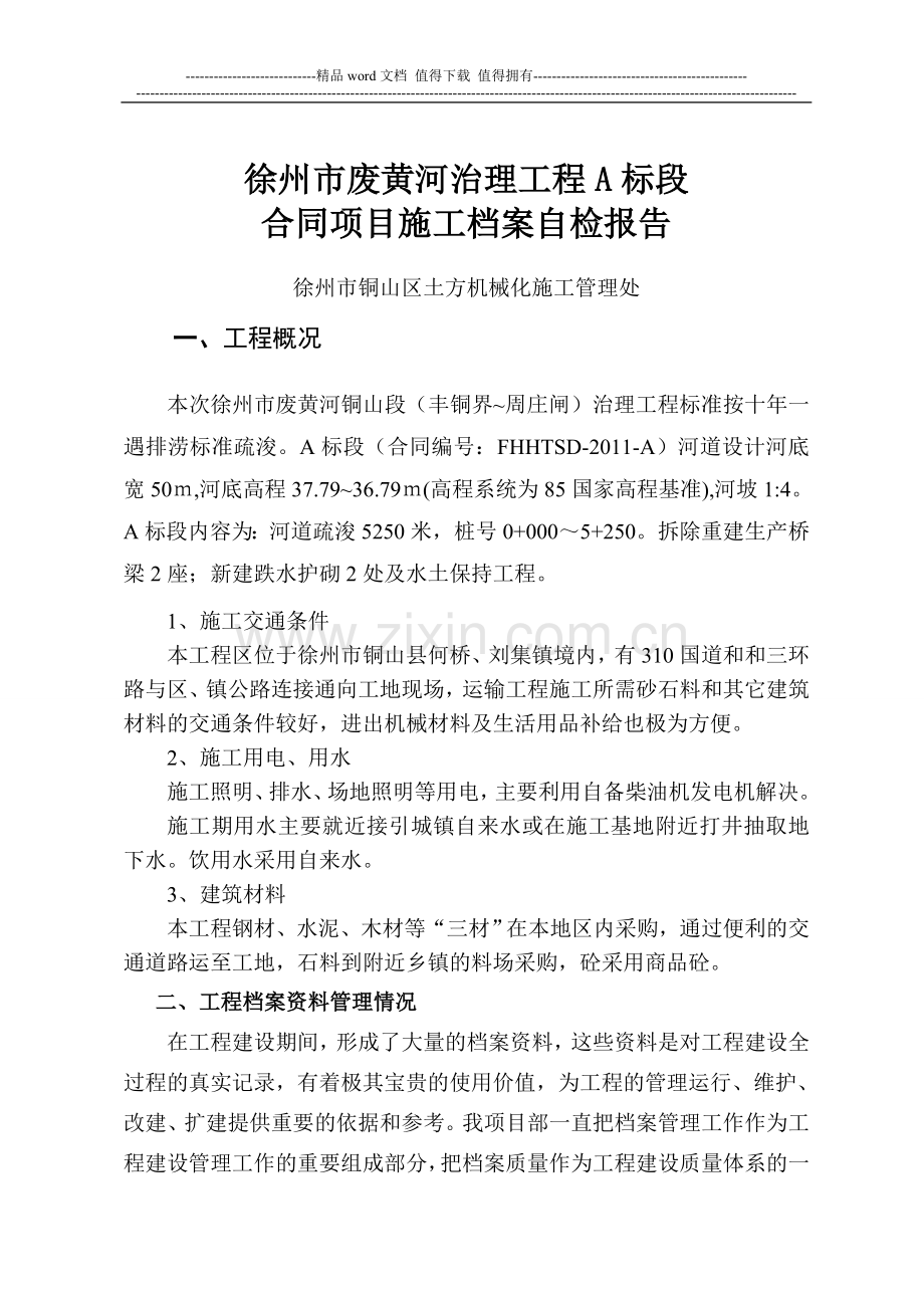 荆马河治理工程施工档案验收管理报告.doc_第2页