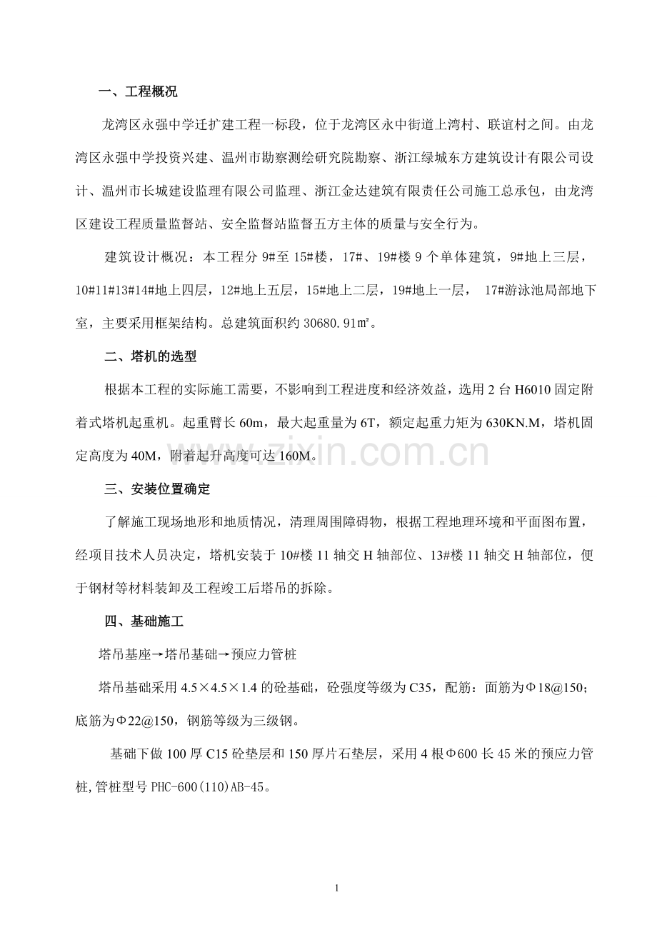 塔吊专项施工方案.doc_第1页