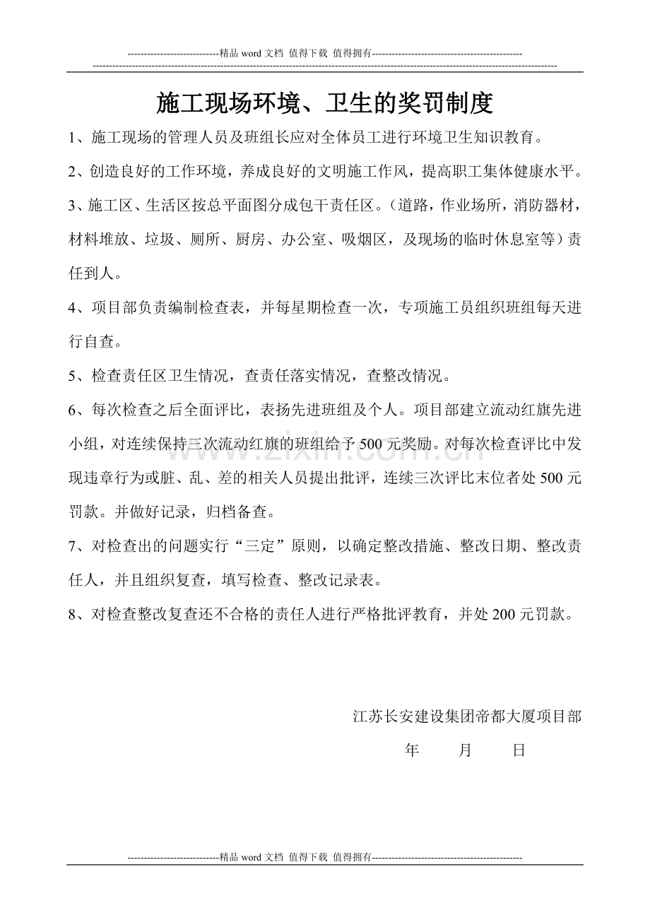 施工现场环境、卫生奖罚制度.doc_第1页