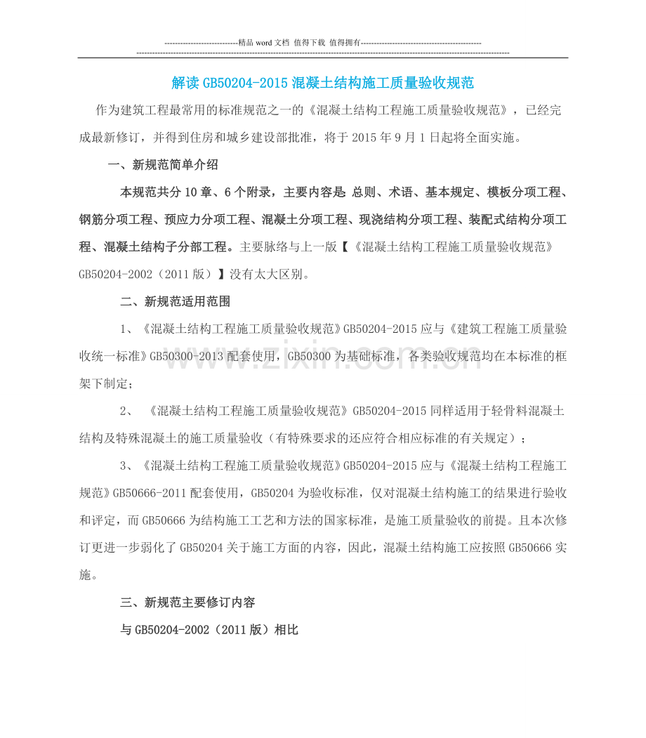 解读GB50204-2015混凝土结构施工质量验收规范.doc_第1页