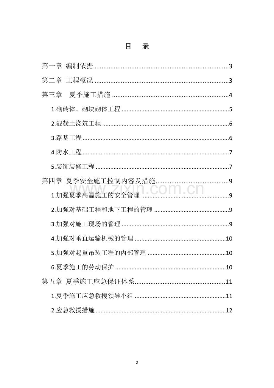 (总夏季施工方案)武汉市大汉阳地区现代有轨电车试验线工程BT项目.docx_第2页