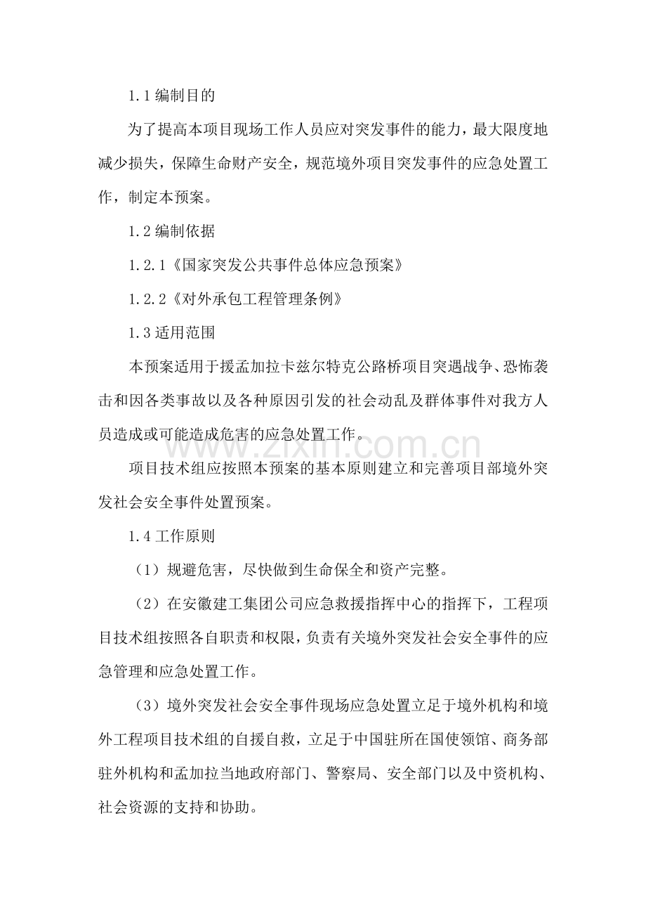 境外工程突发事件应急预案.doc_第3页