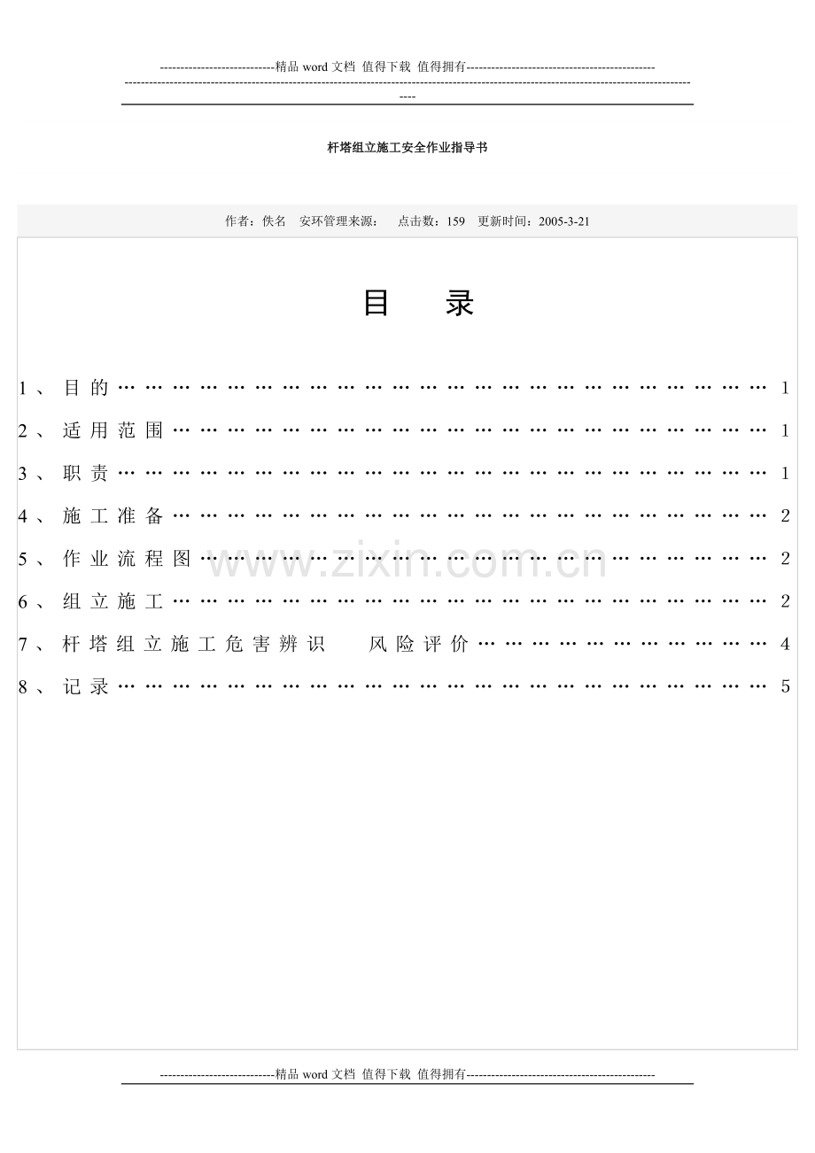 杆塔组立施工安全作业指导书.doc_第1页