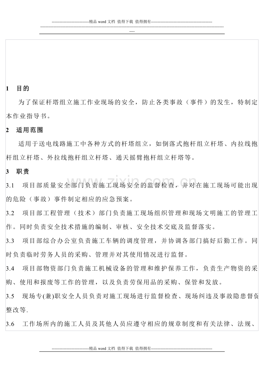 杆塔组立施工安全作业指导书.doc_第2页