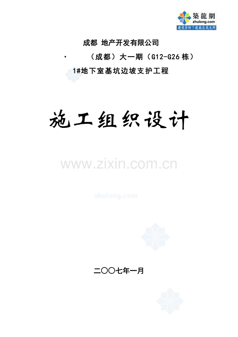 成都某大型地下室基坑边坡支护工程施工组织设计(放坡-土钉挂网支护)-secret.doc_第1页