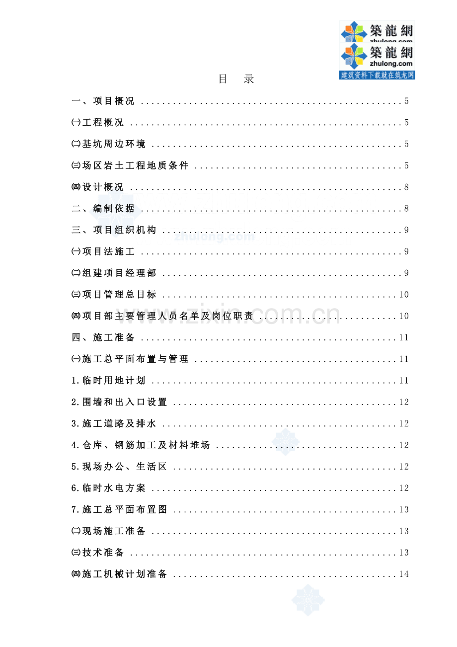 成都某大型地下室基坑边坡支护工程施工组织设计(放坡-土钉挂网支护)-secret.doc_第2页