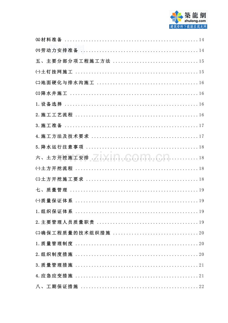 成都某大型地下室基坑边坡支护工程施工组织设计(放坡-土钉挂网支护)-secret.doc_第3页