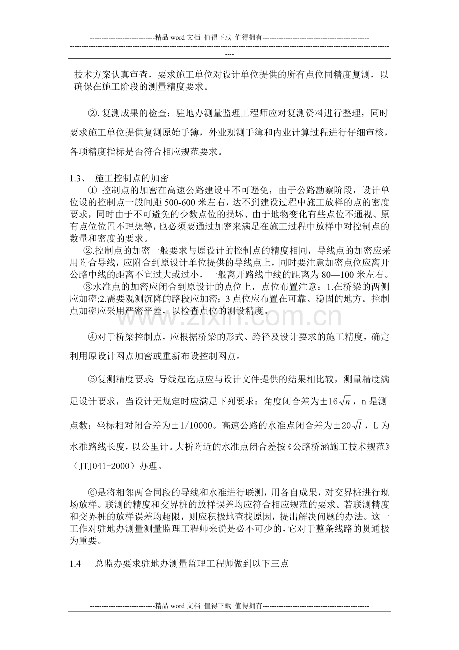 公路施工测量监理工作规划.doc_第2页