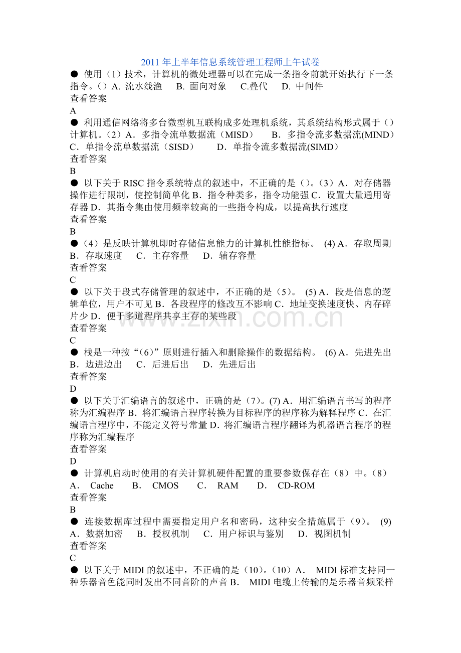 2011年上半年信息系统管理工程师真题及答案.doc_第1页